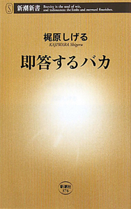 即答するバカ