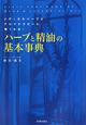 ハーブと精油の基本事典