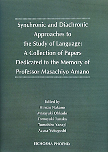 Ｓｙｎｃｈｒｏｎｉｃ　ａｎｄ　Ｄｉａｃｈｒｏｎｉｃ　Ａｐｐｒｏａｃｈｅｓ　ｔｏ　ｔｈｅ　Ｓｔｕｄｙ　ｏｆ　Ｌａｎｇｕａｇｅ