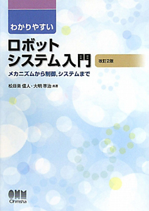 ロボットシステム入門　わかりやすい＜改訂２版＞