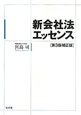 新会社法エッセンス＜第3版補正版＞