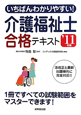 介護福祉士合格テキスト　いちばんわかりやすい！　2011