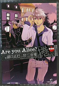 Are you Alice？ 君が捲る世界＜限定版＞ ドラマCD付き/諸口正巳 本