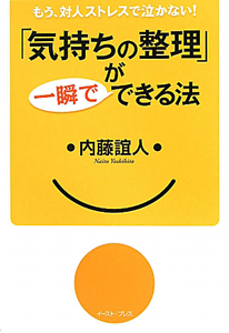 「気持ちの整理」が一瞬でできる法