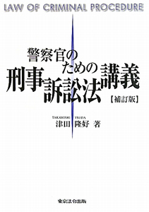 警察官のための　刑事訴訟法講義＜補訂版＞