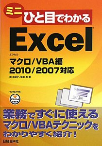 ミニ ひと目でわかる Excel マクロ/VBA編