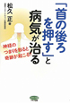 「首の後ろを押す」と病気が治る