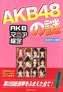 ＡＫＢ４８の謎