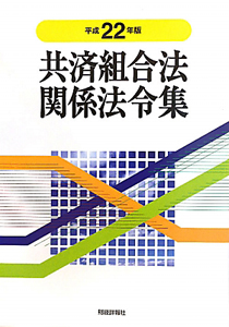 共済組合法関係法令集　平成２２年