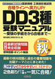 国家資格　工事担任者試験　DD3種　受験マニュアル　2010秋