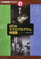 MC－マシニングセンタ－のマクロプログラム　例題集