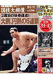 映像で見る　国技大相撲　DVD付(14)