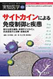 実験医学増刊　28－12　サイトカインによる免疫制御と疾患