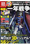 僕たちの好きなガンダム「機動戦士ガンダム」　一年戦争　飛び出す！３Ｄゴーグル付き