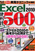 Ｅｘｃｅｌ２０１０　便利技５００＋α