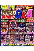 パチスロ必勝ガイド　設定６勝ち盛り　Ｑ＆Ａ