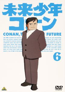 未来少年コナン 6