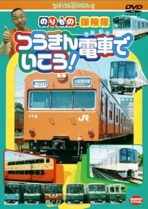 のりもの探検隊　つうきん電車でいこう！