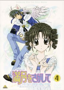 満月(フルムーン)をさがして 4 - レンタルDVD｜TSUTAYA レンタル