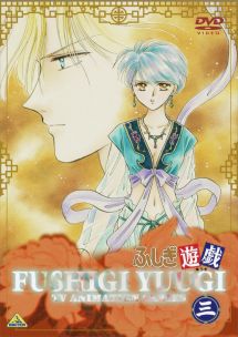 ふしぎ遊戯 3 - レンタルDVD｜TSUTAYA レンタル・販売 商品在庫検索