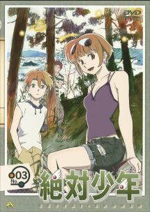 絶対少年 3