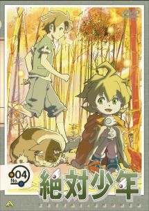 絶対少年 4