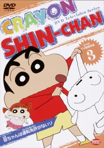 クレヨンしんちゃん TV版傑作選 3 - レンタルDVD｜TSUTAYA レンタル