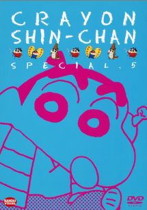 クレヨンしんちゃんスペシャル 5