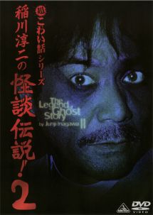 稲川淳二の怪談伝説 2 映画の動画 Dvd Tsutaya ツタヤ 枚方 T Site