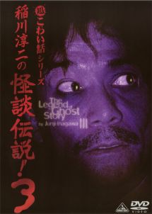 稲川淳二の怪談伝説！　３