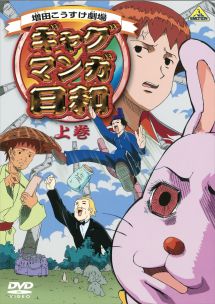 ギャグマンガ日和 上巻 - レンタルDVD｜TSUTAYA レンタル・販売