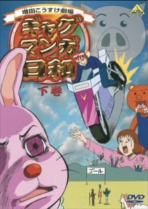 ギャグマンガ日和 下巻 - レンタルDVD｜TSUTAYA レンタル・販売