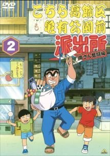 こちら葛飾区亀有公園前派出所 両さん奮闘編 2 - レンタルDVD