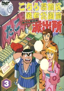 こちら葛飾区亀有公園前派出所　こち亀　両さん奮闘編　dvd 両津勘吉　秋元麗子 こちら葛飾区亀有公園前派出所 両さん奮闘編 3 - レンタルDVD