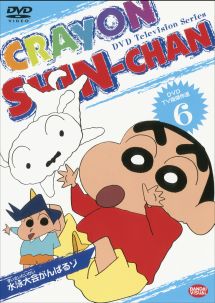 クレヨンしんちゃん TV版傑作選 6 - レンタルDVD｜TSUTAYA レンタル