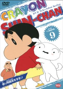 クレヨンしんちゃん TV版傑作選 9 - レンタルDVD｜TSUTAYA レンタル