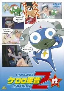 ケロロ軍曹 2ndシーズン 4