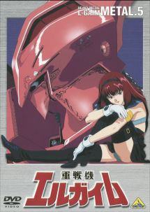 重戦機エルガイム５