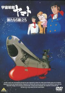 宇宙戦艦ヤマト 新たなる旅立ち(劇場版) - レンタルDVD｜TSUTAYA
