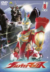 ウルトラマンマックス８