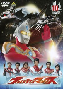 ウルトラマンマックス１０