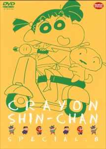 クレヨンしんちゃんスペシャル 8 - レンタルDVD｜TSUTAYA レンタル