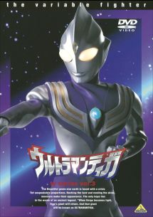 ウルトラマンティガ３