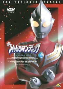 ウルトラマンティガ４