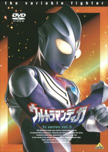 ウルトラマンティガ５