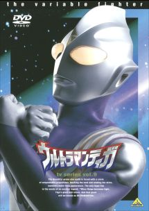 ウルトラマンティガ９