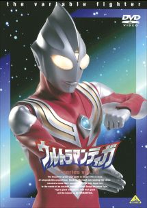 ウルトラマンティガ１０