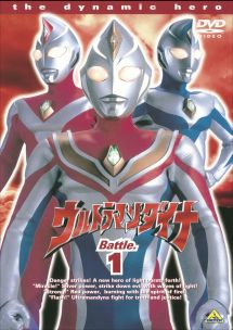 ウルトラマンダイナ１