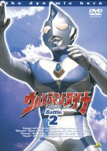 ウルトラマンダイナ２