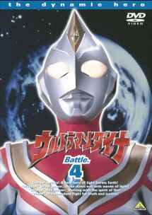 ウルトラマンダイナ４